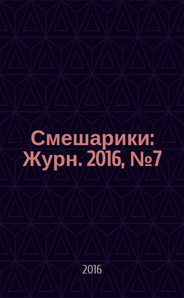 Смешарики : Журн. 2016, № 7 (137)