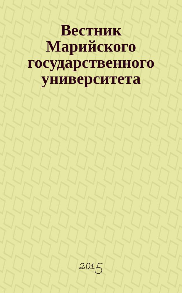 Вестник Марийского государственного университета : научный журнал. 2015, № 4 (4)
