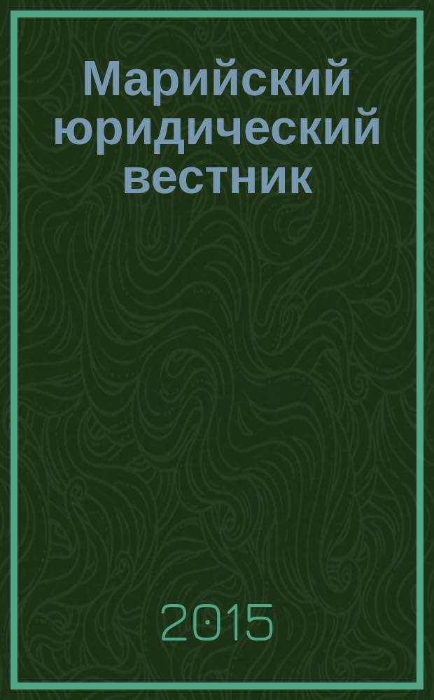 Марийский юридический вестник : научный журнал. 2015, № 4 (15)