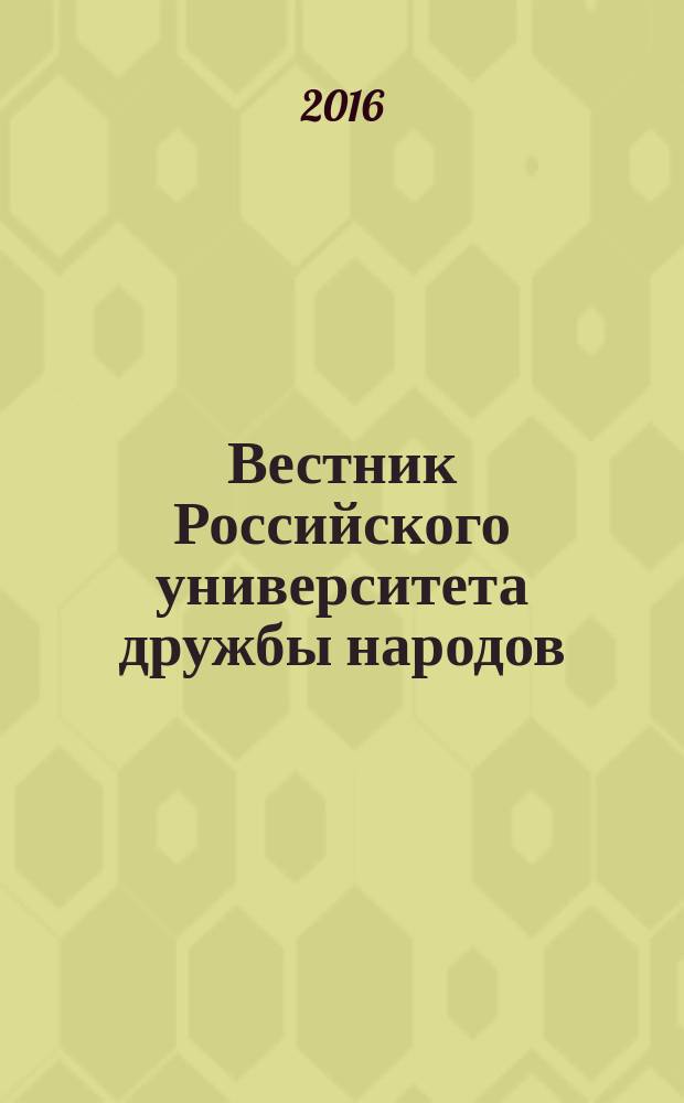 Вестник Российского университета дружбы народов : Науч. журн. 2016, № 2