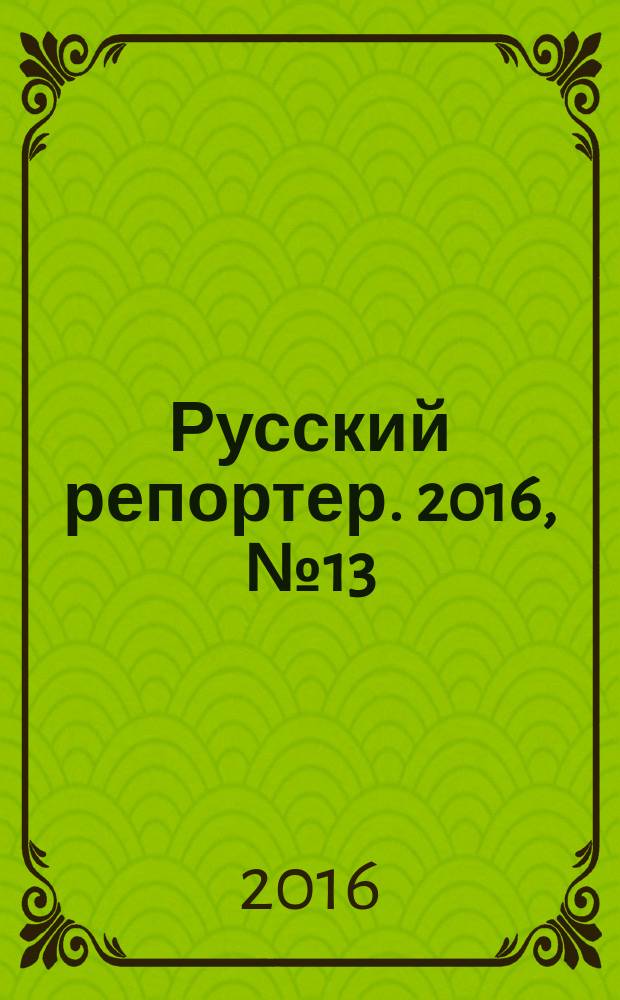 Русский репортер. 2016, № 13 (415)