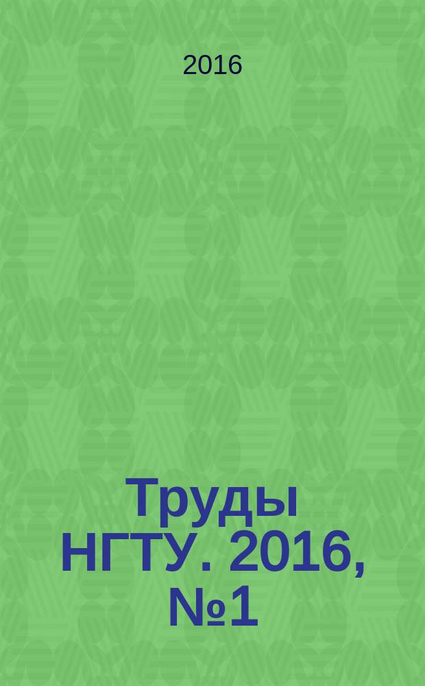 Труды НГТУ. 2016, № 1 (112)