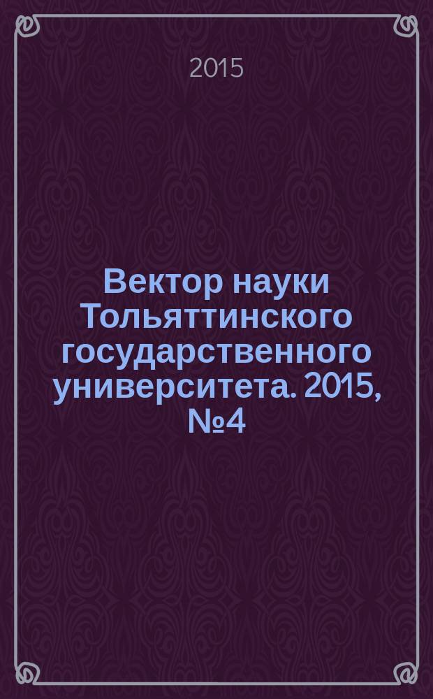 Вектор науки Тольяттинского государственного университета. 2015, № 4 (23)