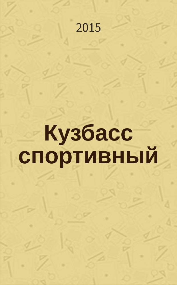Кузбасс спортивный : ежемесячный региональный журнал. 2015, № 2 (26)