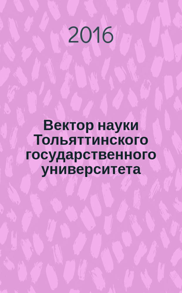 Вектор науки Тольяттинского государственного университета : ежеквартальный научный журнал. 2016, № 1 (24)