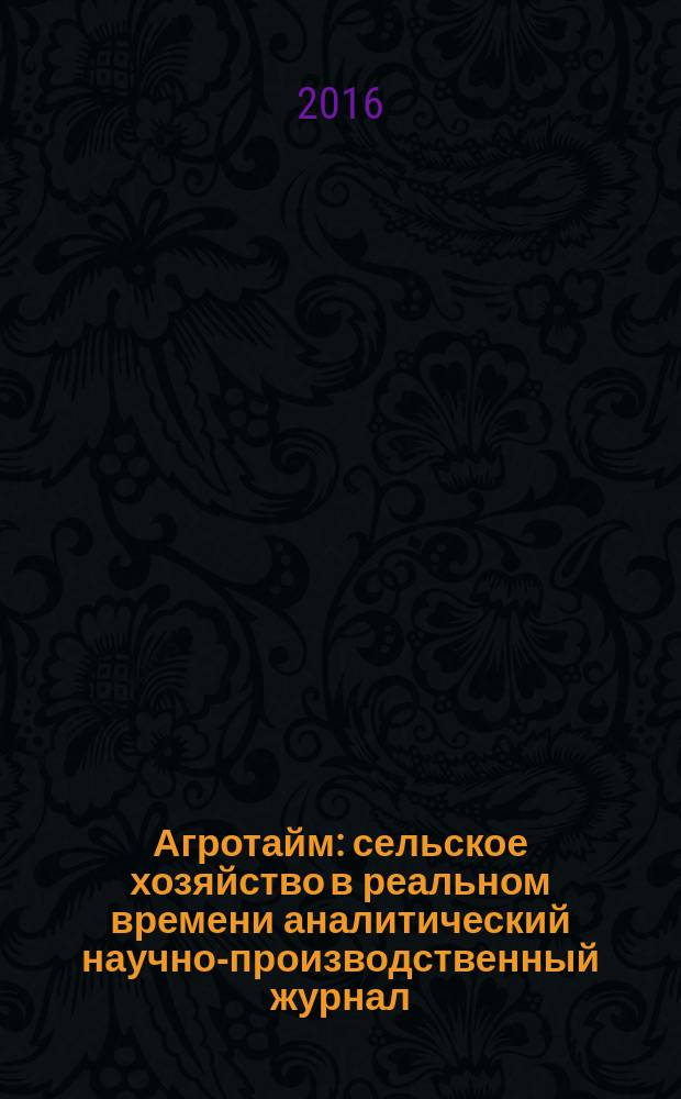 Агротайм : сельское хозяйство в реальном времени аналитический научно-производственный журнал. 2016, № 5 (31)