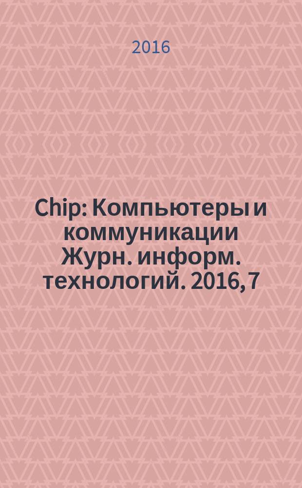 Chip : Компьютеры и коммуникации Журн. информ. технологий. 2016, 7 (208)