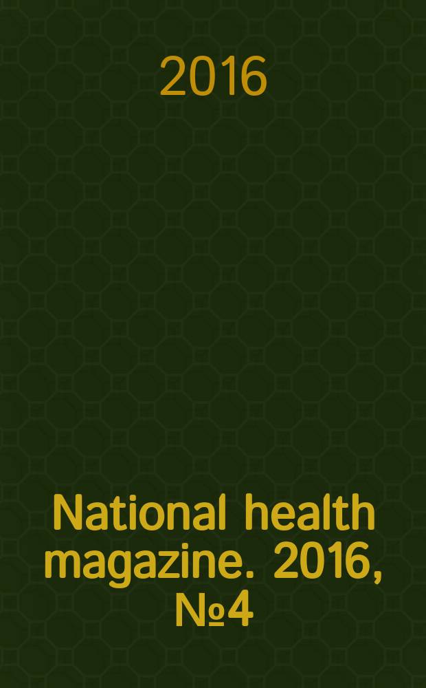 National health magazine. 2016, № 4 (71)