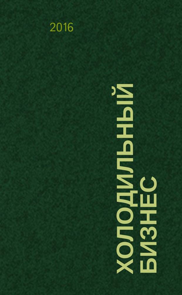 Холодильный бизнес : Двухмес. информ. журн. 2016, № 5 (206)