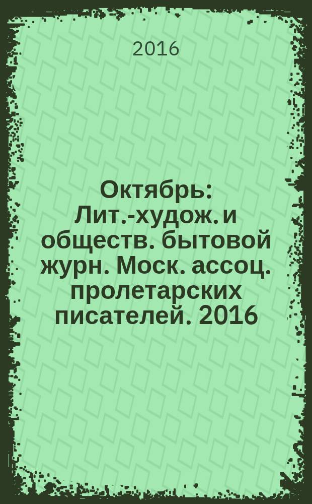 Октябрь : Лит.-худож. и обществ. бытовой журн. Моск. ассоц. пролетарских писателей. 2016, 6