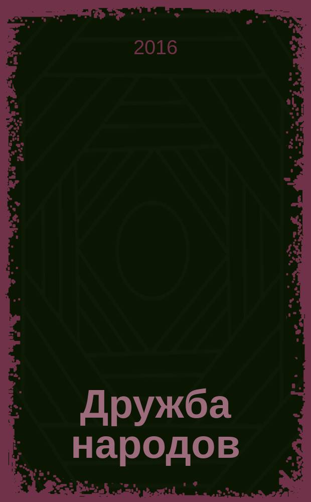 Дружба народов : Альманах худож. литературы народов СССР. 2016, № 6