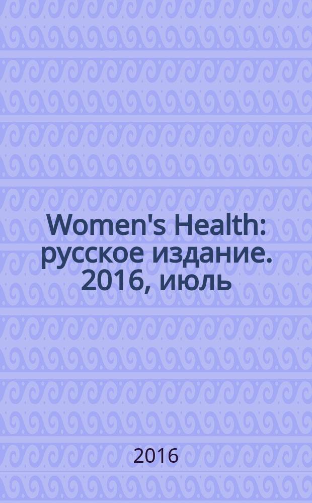 Women's Health : русское издание. 2016, июль (56)