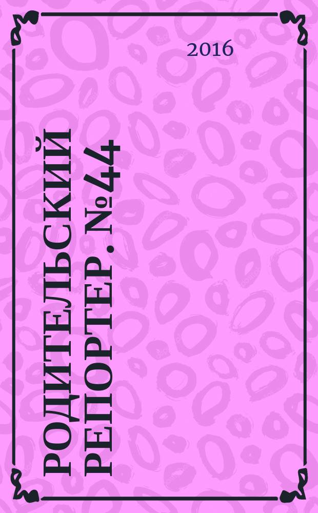 Родительский репортер. № 44/45