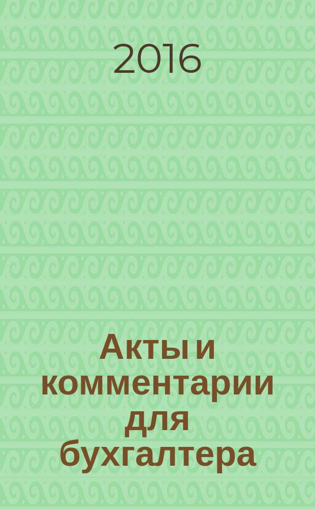 Акты и комментарии для бухгалтера : Журн. 2016, № 6