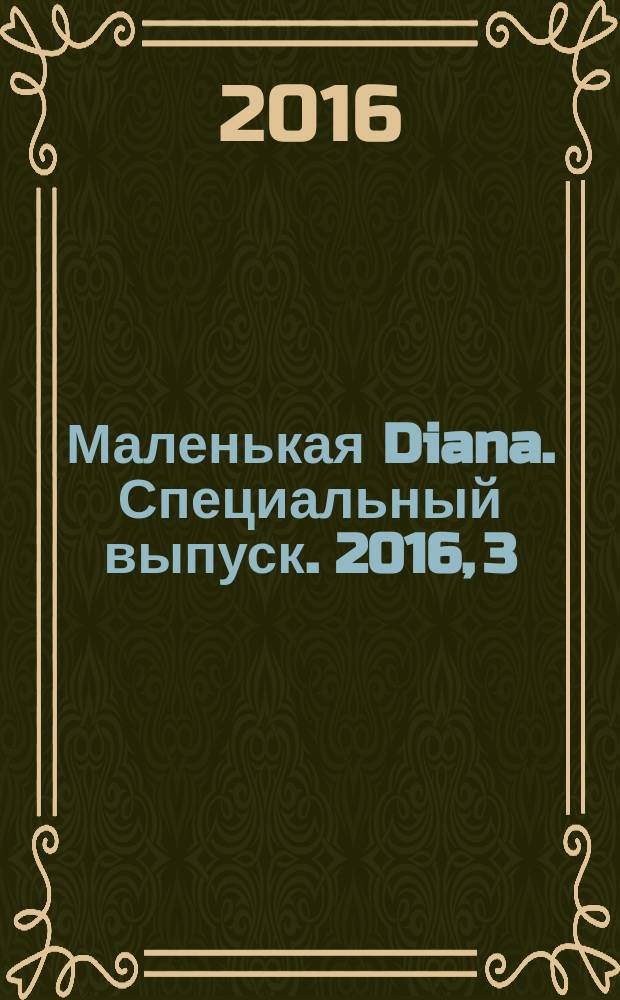 Маленькая Diana. Специальный выпуск. 2016, 3 : Легко и воздушно
