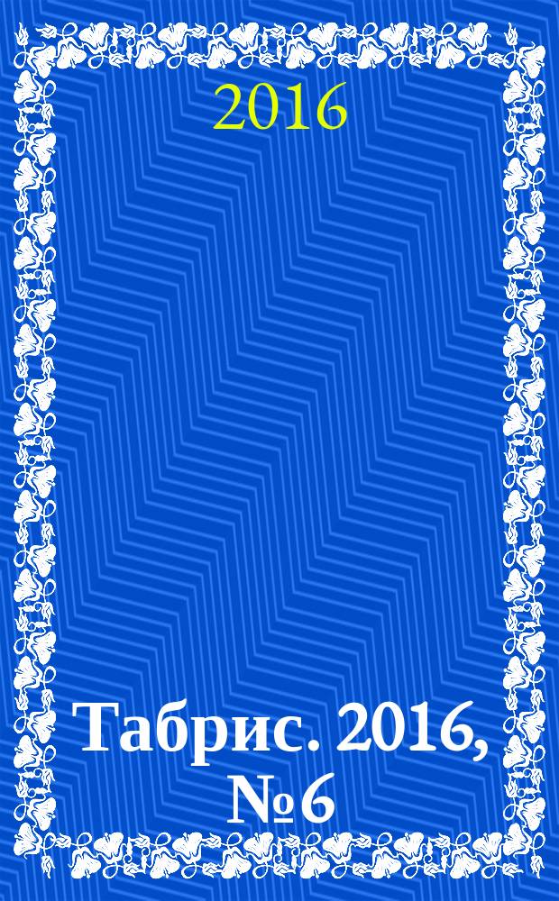 Табрис. 2016, № 6 (151)