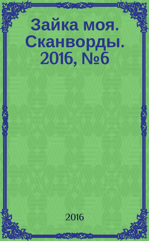 Зайка моя. Сканворды. 2016, № 6 (78)