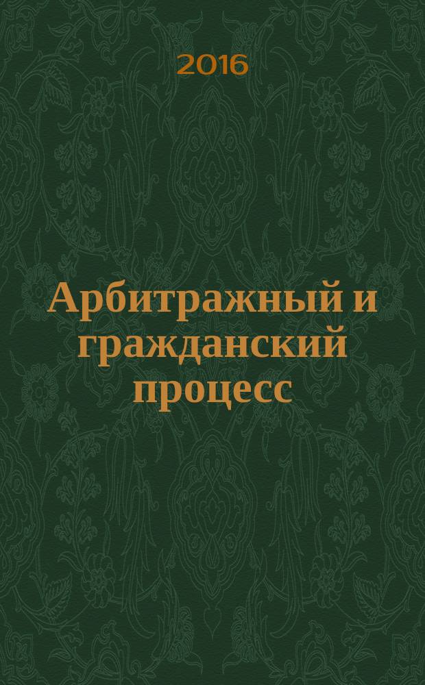 Арбитражный и гражданский процесс : Практ. и информ. изд. 2016, № 6