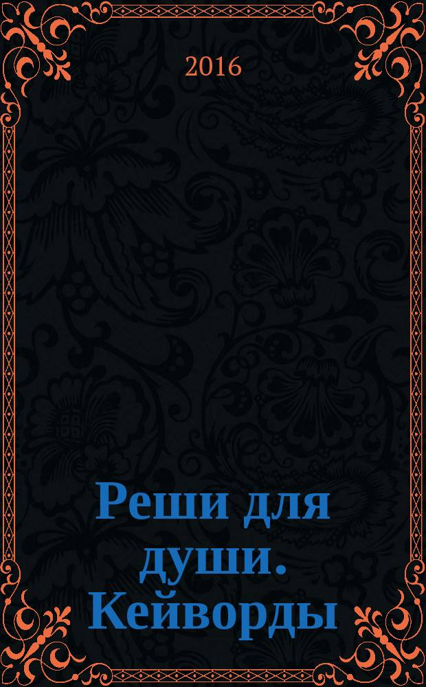 Реши для души. Кейворды : специальный выпуск журнала. 2016, № 7