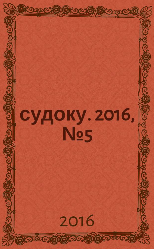 200 судоку. 2016, № 5 (72) : Только сложные судоку