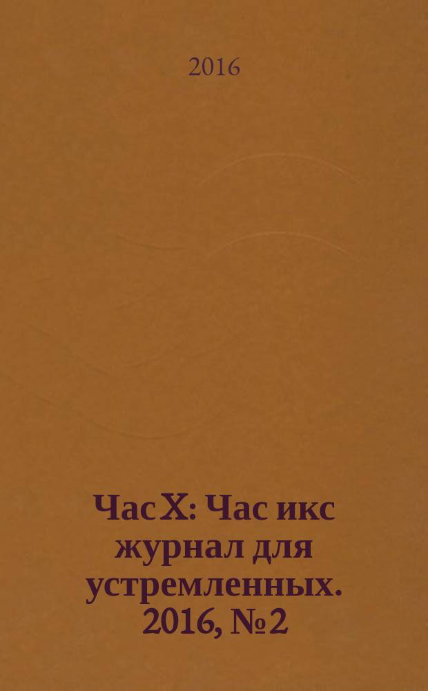 Час X : Час икс журнал для устремленных. 2016, № 2 (34)