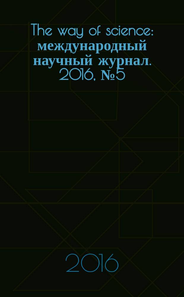 The way of science : международный научный журнал. 2016, № 5 (27), т. 1
