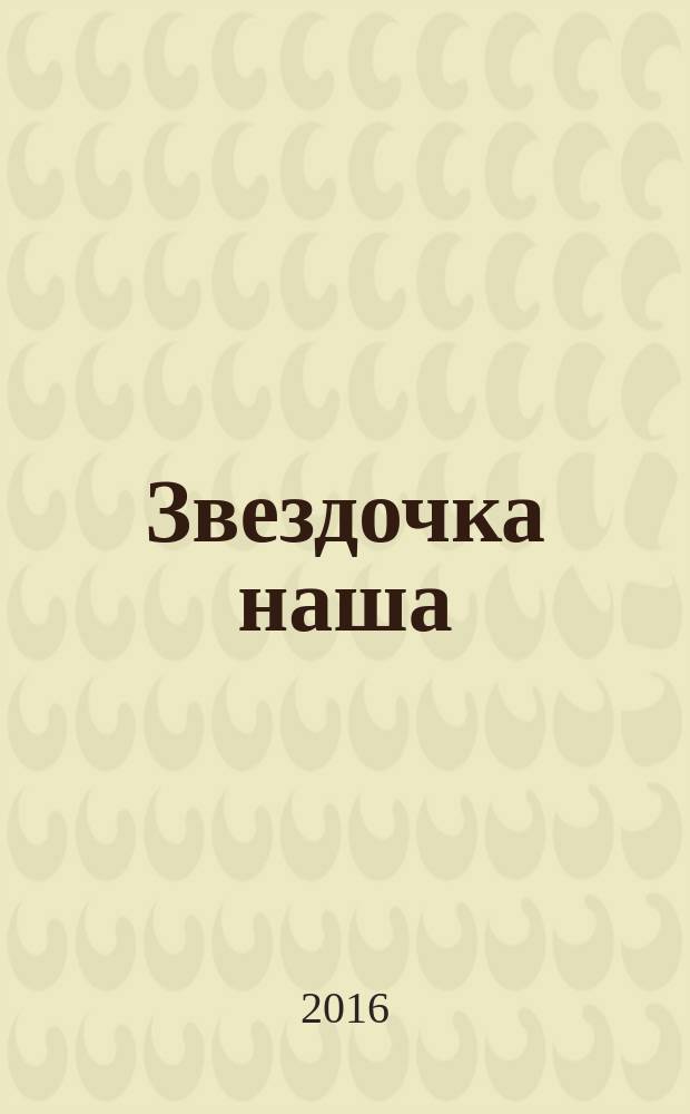 Звездочка наша : журнал для родителей, детей и педагогов. 2016, № 6 (93)