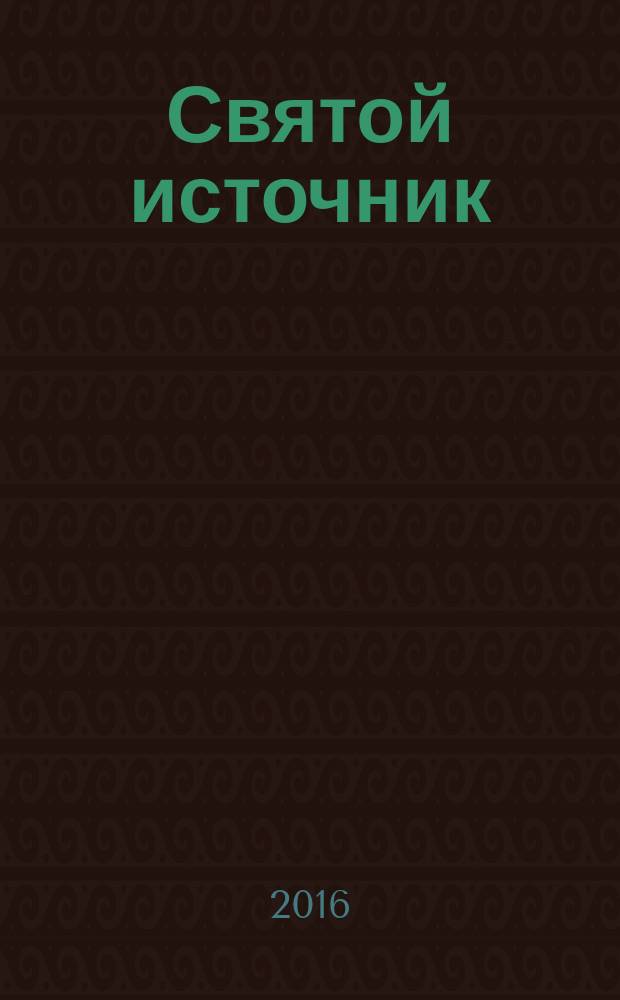 Святой источник : православное чтение для всей семьи альманах. 2016, № 7 (30)