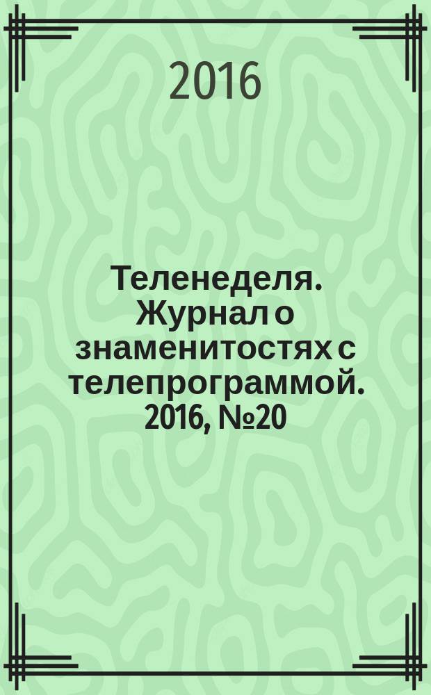 Теленеделя. Журнал о знаменитостях с телепрограммой. 2016, № 20 (41)