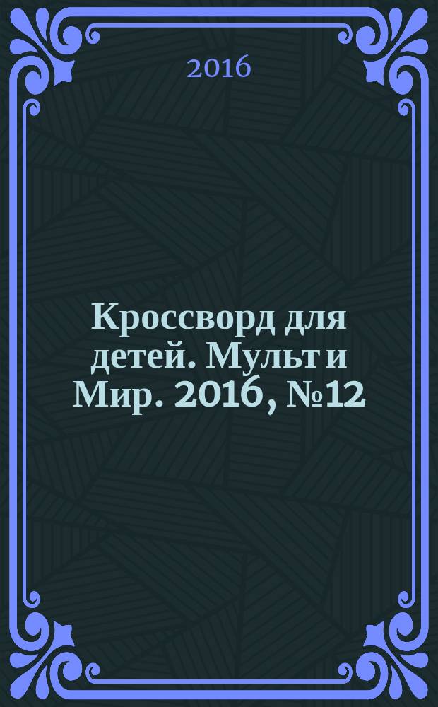 Кроссворд для детей. Мульт и Мир. 2016, № 12 (723)