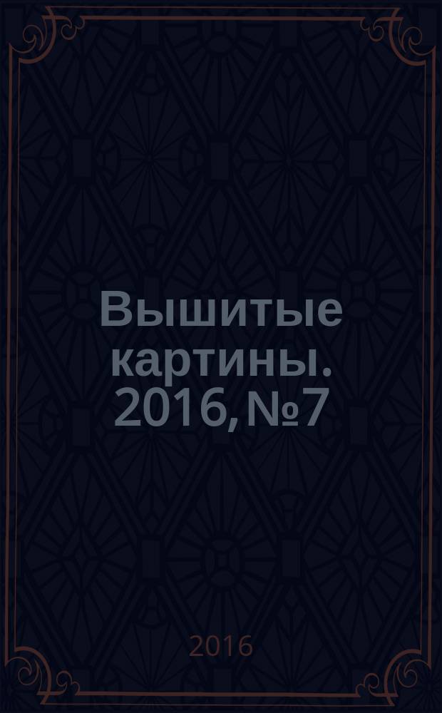 Вышитые картины. 2016, № 7