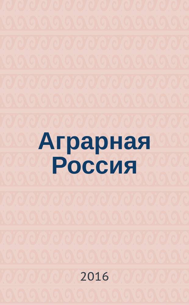 Аграрная Россия : Науч.-произв. бюл. 2016, № 5