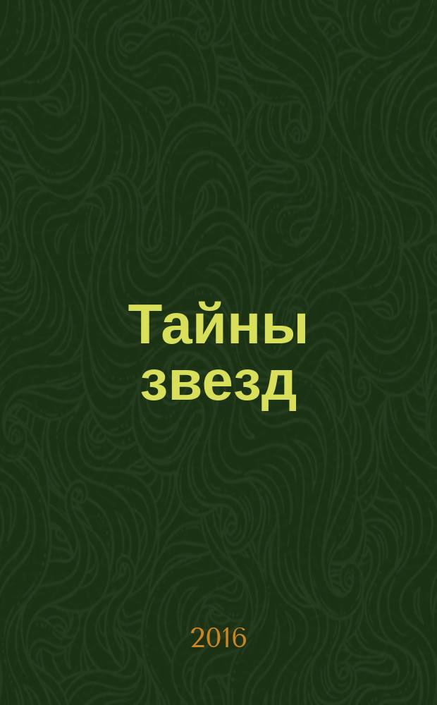 Тайны звезд : еженедельный журнал. 2016, № 26 (449)