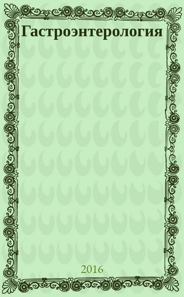 Гастроэнтерология : Журн. доказат. медицины для практикующих врачей Прил. [к] Consilium medicum. 2016, № 1