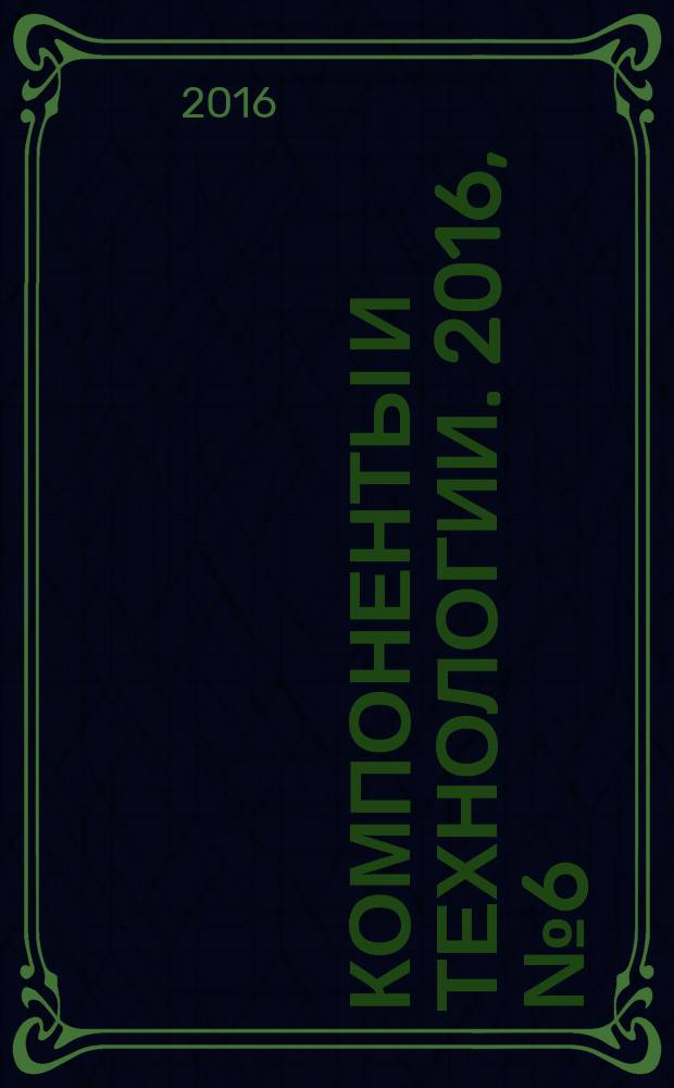 Компоненты и технологии. 2016, № 6 (179)