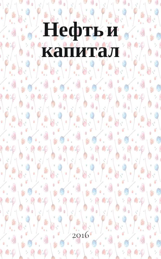 Нефть и капитал : Ежемес. аналит. журн. 2016, № 6 (232)