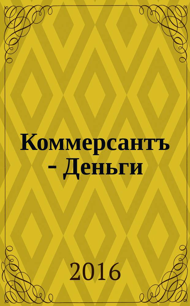Коммерсантъ - Деньги : Экон. еженедельник Изд. дома "Коммерсантъ". 2016, № 24 (1082)