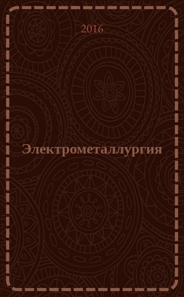Электрометаллургия : Ежемес. науч.-техн. журн. 2016, № 6