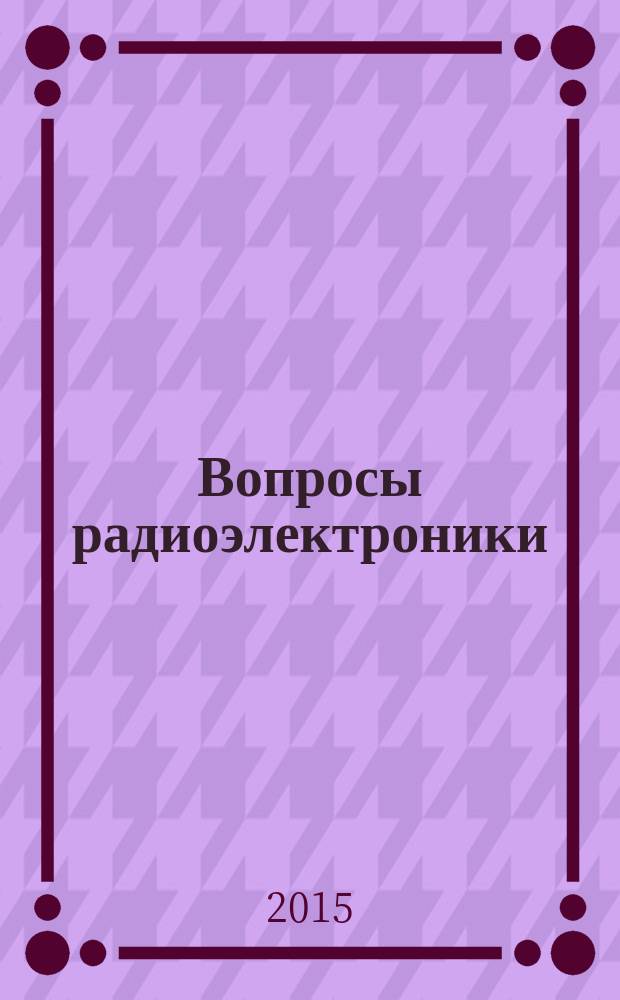 Вопросы радиоэлектроники : научно-технический сборник. 2015, вып. 6