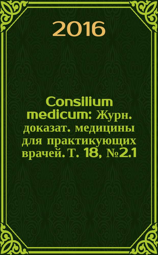 Consilium medicum : Журн. доказат. медицины для практикующих врачей. Т. 18, № 2.1 : Физическая и реабилитационная медицина
