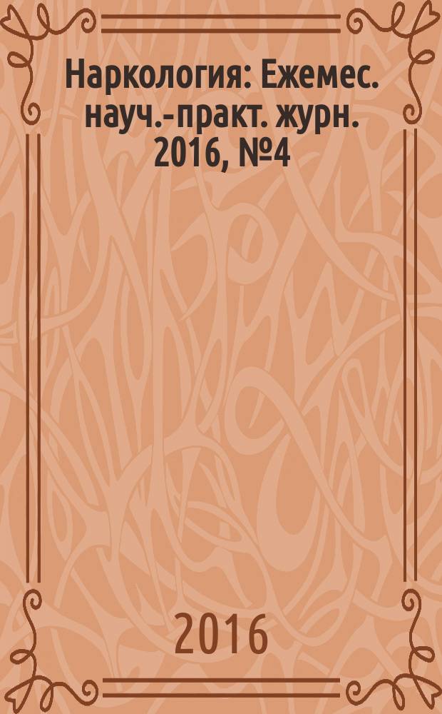 Наркология : Ежемес. науч.-практ. журн. 2016, № 4 (172)