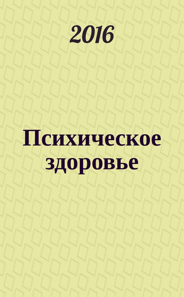 Психическое здоровье : ежемесячный рецензируемый научно-практический журнал. 2016, № 4 (119)
