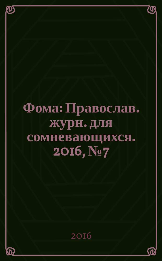Фома : Православ. журн. для сомневающихся. 2016, № 7 (159)