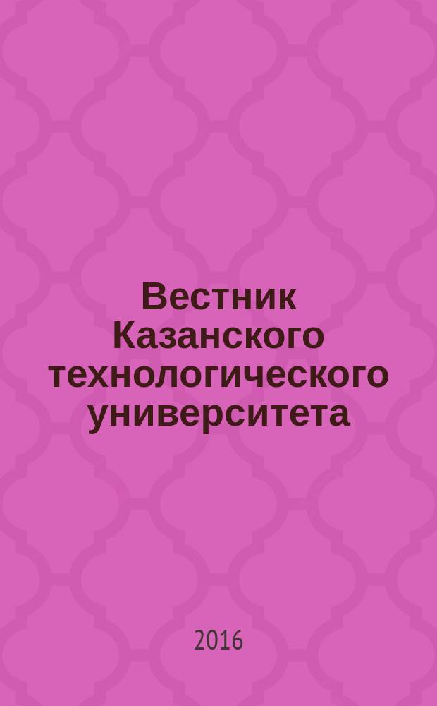 Вестник Казанского технологического университета (Вестник технологического университета). Т. 19, № 5