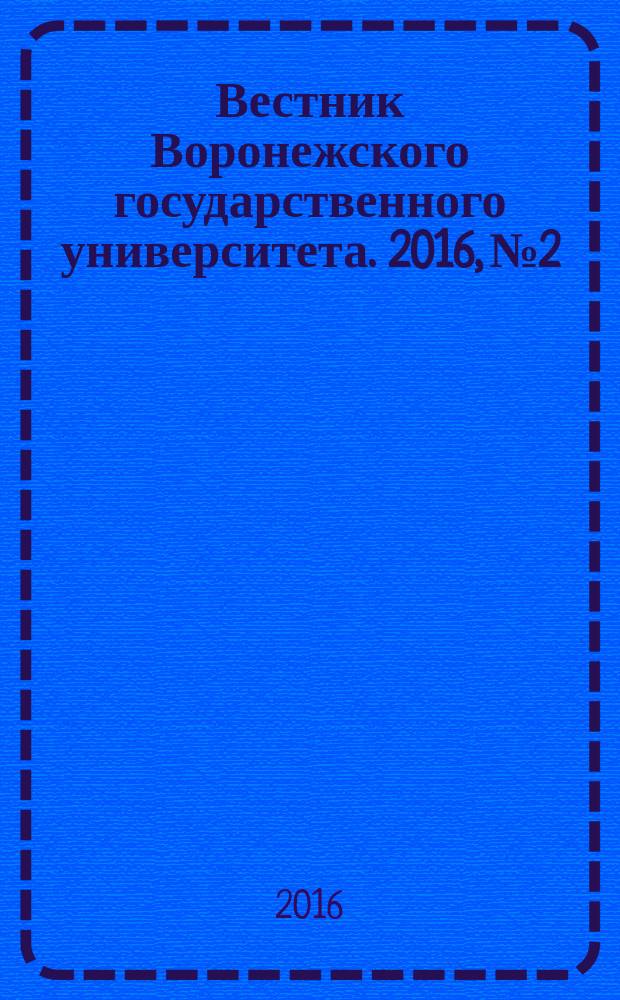 Вестник Воронежского государственного университета. 2016, № 2