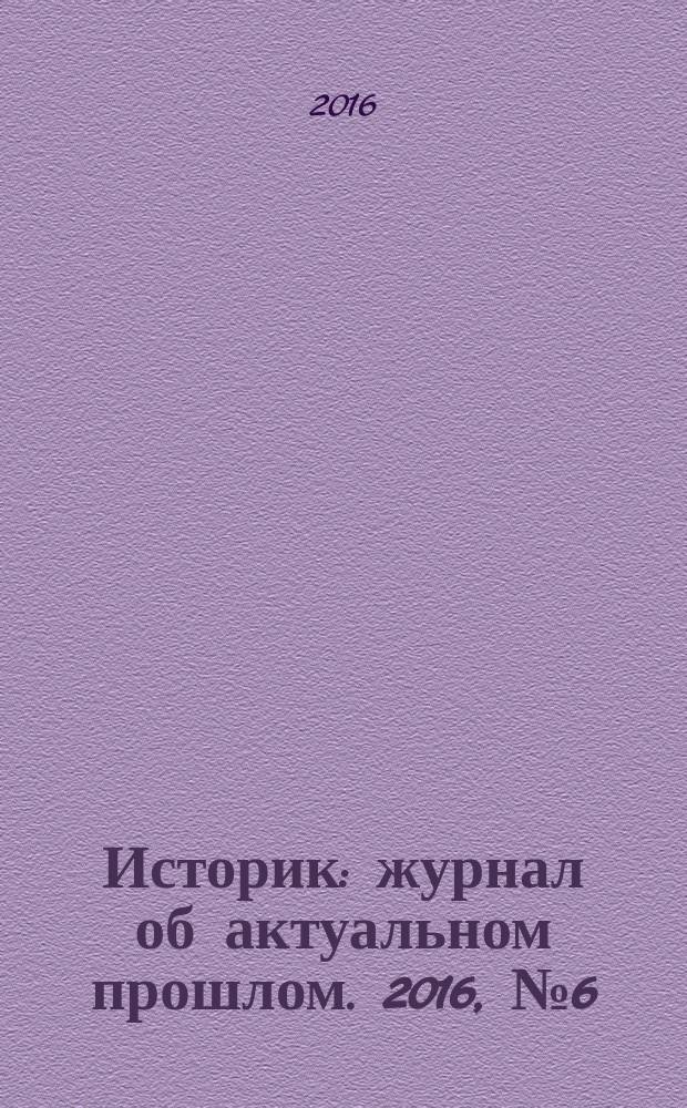 Историк : журнал об актуальном прошлом. 2016, № 6 (18)