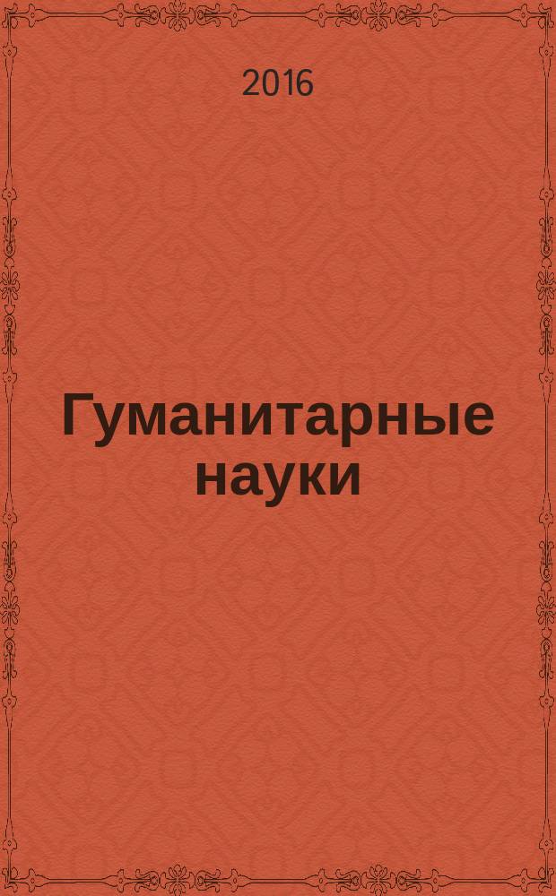 Гуманитарные науки : вестник Финансового университета научно-образовательный журнал. Т. 6, № 2 (22)