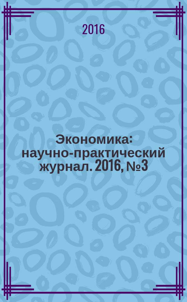 Экономика : научно-практический журнал. 2016, № 3 (21)