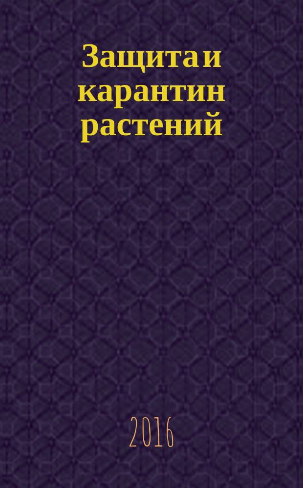 Защита и карантин растений : Ежемес. журн. для специалистов, ученых и практиков. 2016, № 6