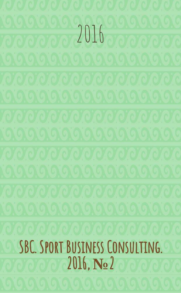 SBC. Sport Business Consulting. 2016, № 2 (24)